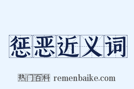 惩恶近义词是什么意思的图片